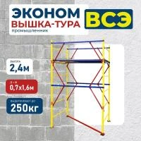 Вышка-тура Промышленник ВСЭ 0,7Х1,6, 2,4 м ver. 2.0