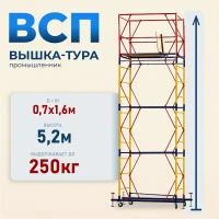 Вышка-тура Промышленник ВСП 0.7х1.6, 5.2 м ver. 2.0